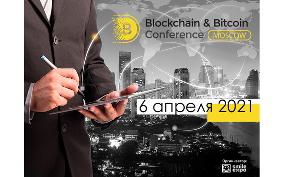 Blockchain & Bitcoin Conference Moscow возвращается! Ивент о перспективах крипторынка и применении блокчейна в бизнесе пройдет в апреле 2021-го