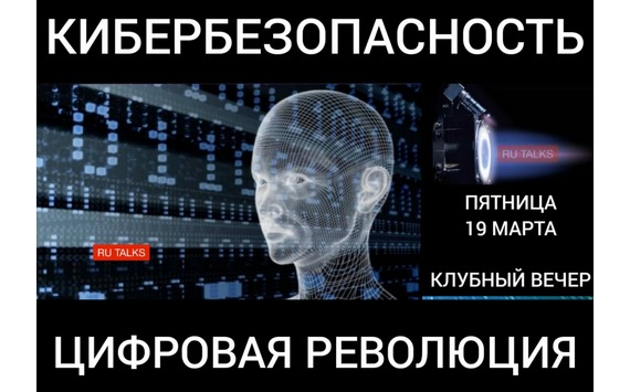 RU Talks проведёт в Москве деловой вечер «Digital-2021»