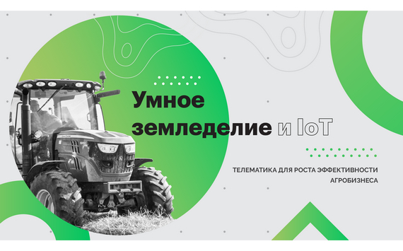 Gurtam проведет бесплатную онлайн-конференцию по «умному земледелию»