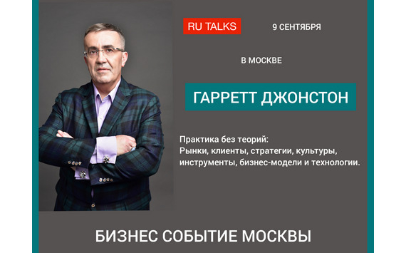 Гарретт Джонстон 9 сентября в Москве - бизнес-событие месяца
