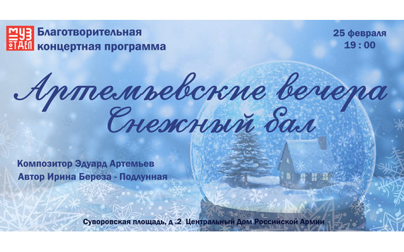В Москве состоится премьера благотворительной концертной программы артистов балета «Артемьевские вечера. Снежный бал»