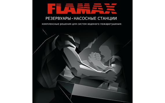FLAMAX представляет - «Сильные для сильных» на форуме «Технологии безопасности 2022»