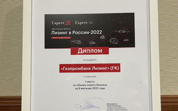 Группа Газпромбанк Лизинг возглавила российский рынок лизинга по итогам 9 месяцев 2022 года
