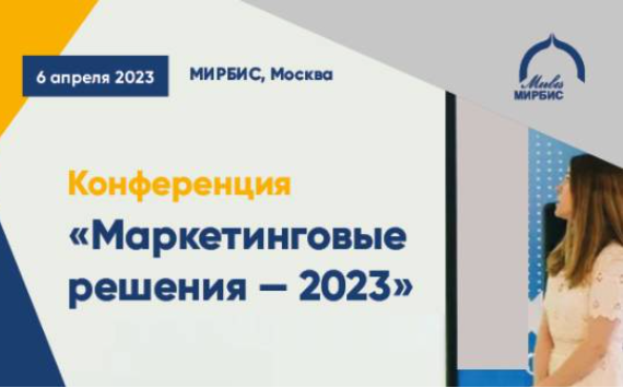 Международная конференция «Маркетинговые решения – 2023» в МИРБИС