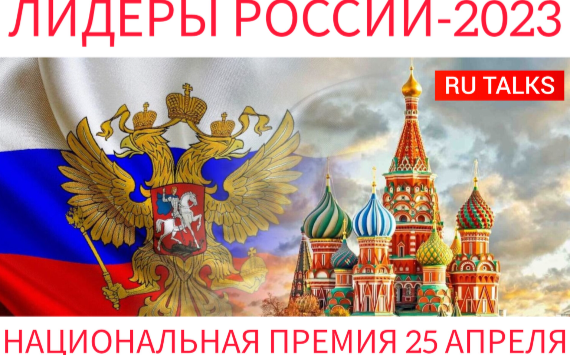 Национальная премия «Лидеры России-2023» состоится в Москве 25 апреля