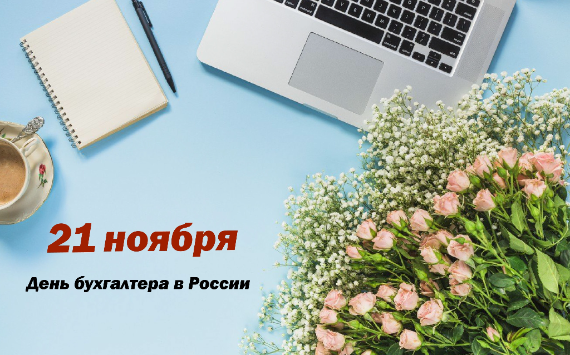 21 ноября – День бухгалтера в России