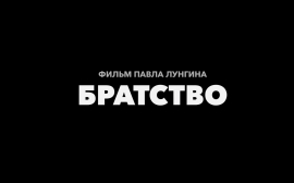 Эксперты: сборы фильма Лунгина «Братство» за праздники достигнут 35 млн рублей