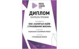 Компания КАПИТАЛ LIFE стала лауреатом премии Digital Leaders за социально-значимую деятельность по дистанционному обслуживанию клиентов в 2020 году