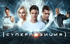 В сети стартовал показ российского сериала «Суперпозиция»
