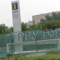 В Реутово планируют построить индустриальный технопарк 