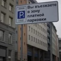 Платные парковки в Москве будут стоить от 20 до 40 рублей в час