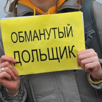 Пахомов: В Московской области насчитывается около 13 тыс. обманутых дольщиков