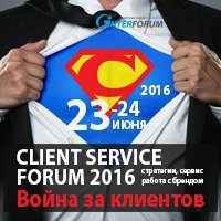 23-24 июня в Москве пройдет CLIENT SERVICE FORUM 2016