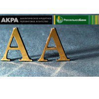 АКРА присвоило Россельхозбанку кредитный рейтинг на уровне АА(RU)