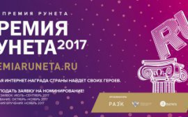 Премия Рунета 2017: открыт прием заявок! 
