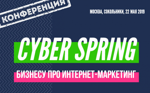 Конференция CyberSpring 2019 для тех, кому нужны клиенты из интернета