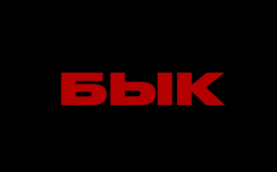 Sony выпустит в российский прокат фильм «Бык» Бориса Акопова