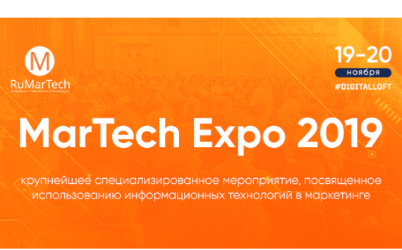 Приглашаем на MarTech Expo 2019