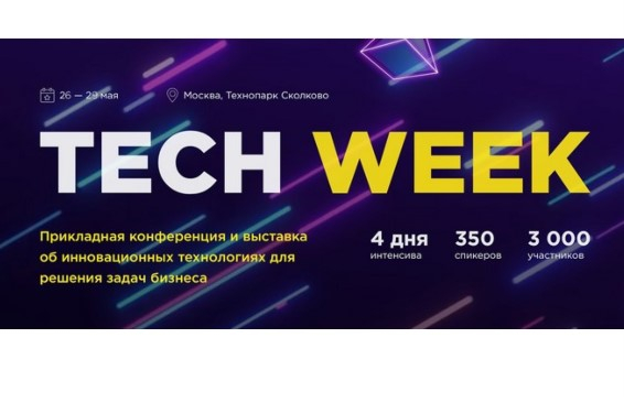 C 26 по 29 мая в Москве пройдет ежегодная конференция по внедрению цифровых технологий в бизнес — Tech Week 2020