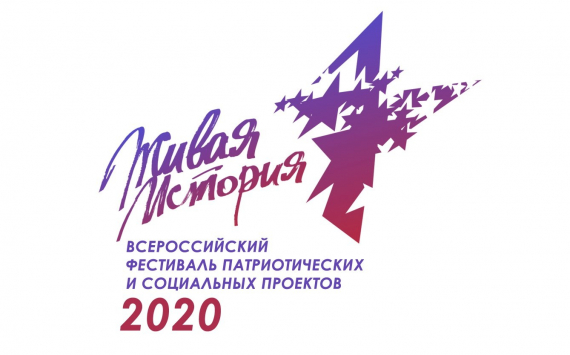 Общественники проводят II Всероссийский фестиваль молодёжных патриотических и социальных проектов «Живая история»
