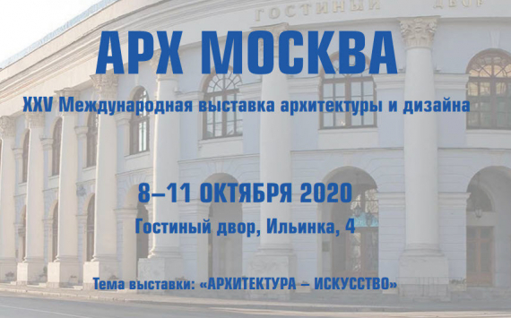 В октябре состоится знаковое событие для архитекторов и строителей – выставка АРХ Москва 2020