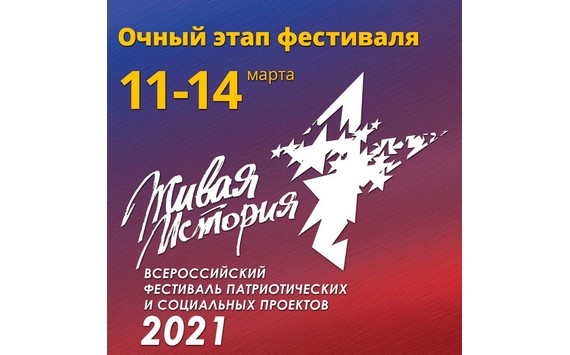 II Всероссийский фестиваль социальных и патриотических проектов «Живая история»!