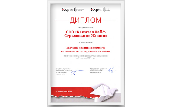 Рейтинговое агентство «Эксперт РА» подтвердило ведущие позиции компании КАПИТАЛ LIFE в накопительном страховании жизни в России