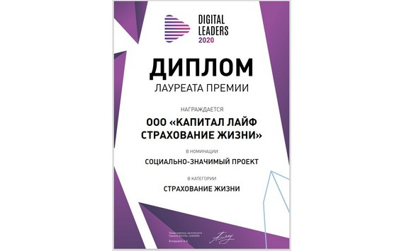 Компания КАПИТАЛ LIFE стала лауреатом премии Digital Leaders за социально-значимую деятельность по дистанционному обслуживанию клиентов в 2020 году
