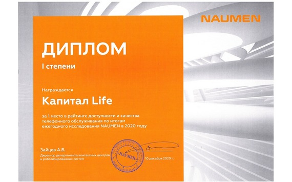 Компания КАПИТАЛ LIFE заняла первое место в рейтинге доступности и качества обслуживания клиентов по итогам исследования Naumen