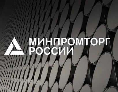 Минпромторг: Число рынков в РФ в ближайшие годы должно вырасти в два раза