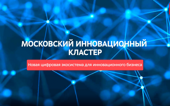 Московский инновационный кластер представил антиковидные проекты участников