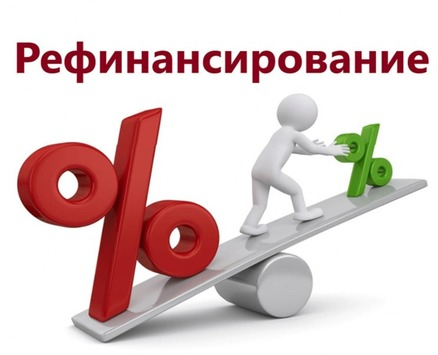 Алексей Охорзин рассказал, как более грамотно воспользоваться таким финансовым инструментом, как рефинансирование