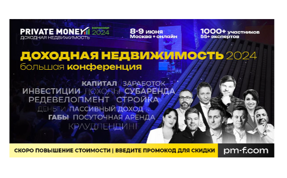 8-9 июня в Москве пройдет третья большая ежегодная конференция «Доходная Недвижимость 2024» - Не пропустите!