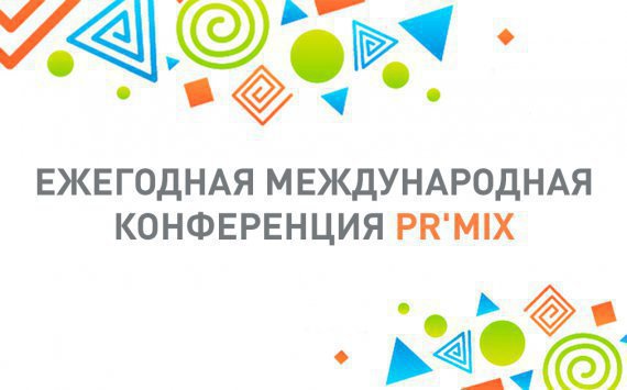 28 июля в Москве пройдет 11 конференция PRMix 