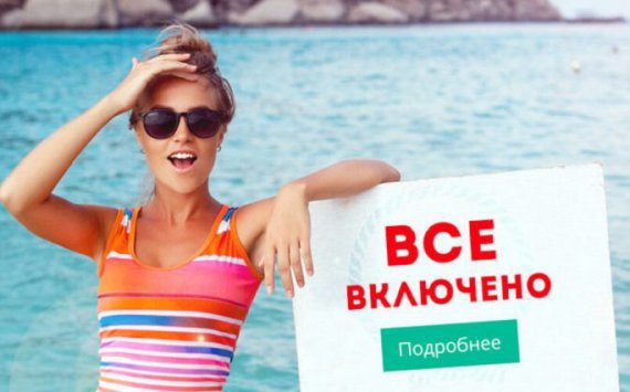 Россия намерена развить систему «все включено» в сфере туризма