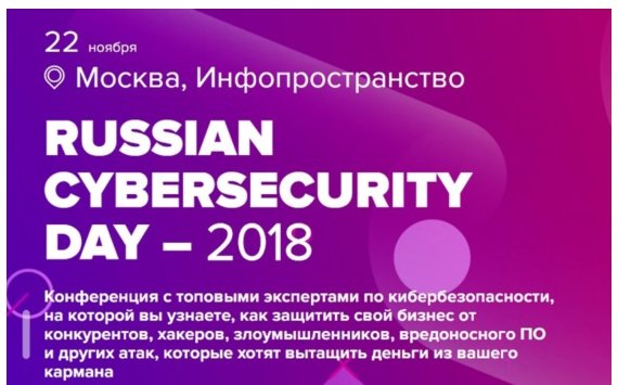 22 ноября в Москве пройдет ведущее событие года в области кибербезопасности — Russian Cybersecurity Day 2018