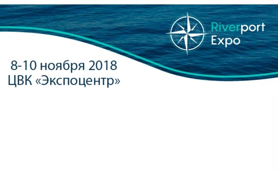  Левитин и Цветков на Международном форуме и выставке Riverport Expo 2018