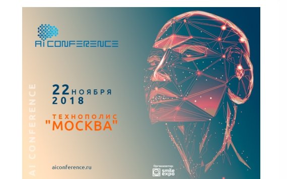 Третья AI Conference в Москве: что нового приготовили для гостей организаторы мероприятия 