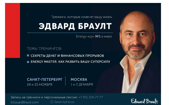 В Москве пройдут тренинги звездного energy-коуча Эдварда Браулта 