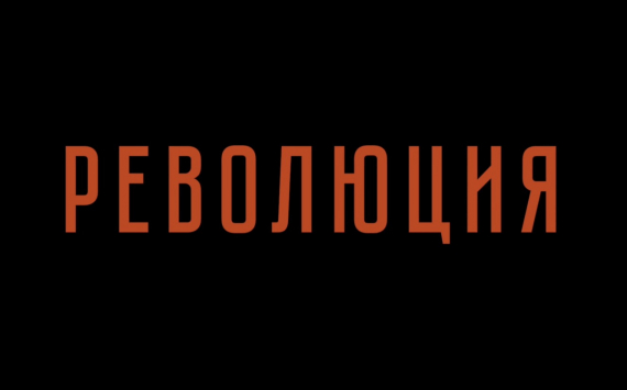Алексей Красовский снимет мини-сериал «Революция» для трансляции на YouTube