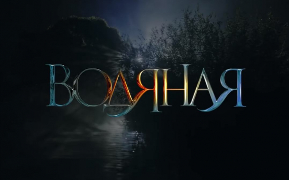 Режиссёр Алексей Барыкин: фильм «Водяная» — это восточная сказка