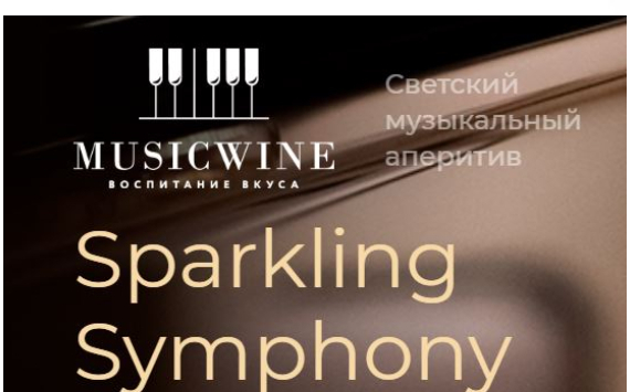 Открытие сезона светских музыкальных аперитивов Music Wine