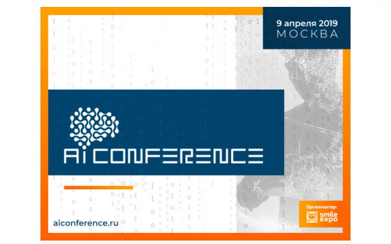 Четвертая AI Conference в Москве: как использовать ИИ в бизнесе, в работе с клиентами и государственной деятельности 