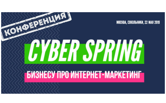 Конференция CyberSpring 2019 на ECOM EXPO&amp;#039;19. Для тех, кому нужны клиенты из интернета